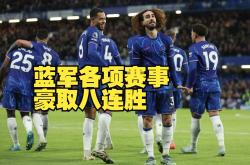 切尔西主场大胜，继续排名前四的简单介绍