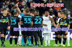 海港遭遇争议红牌，国米乘势反超比分完成逆转的简单介绍