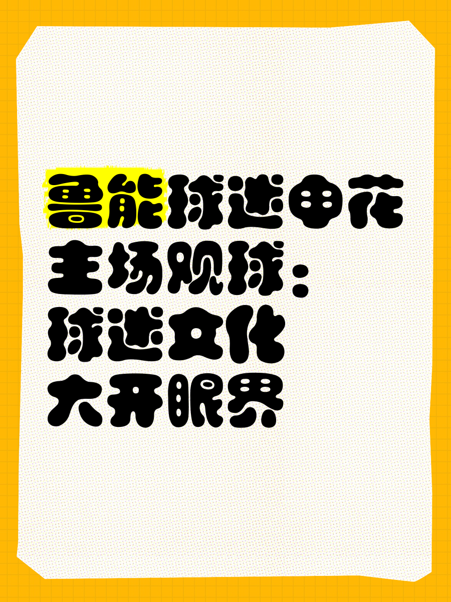 鲁能主场备受期待，迎战申花