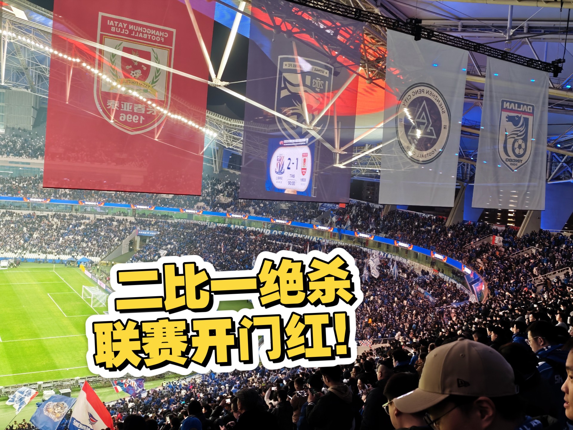 亚泰主场惨败国安：战绩一落千丈，保级艰难