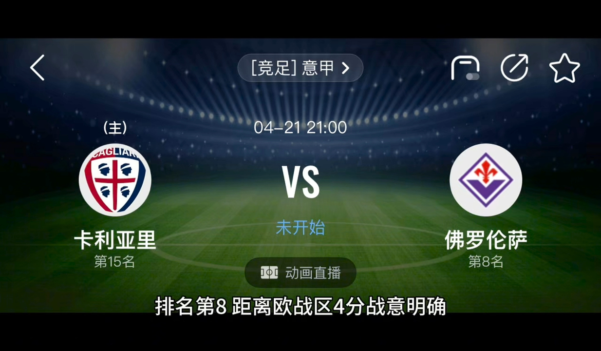 包含佛罗伦萨主场胜卡利亚里，继续保持在中游位置的词条