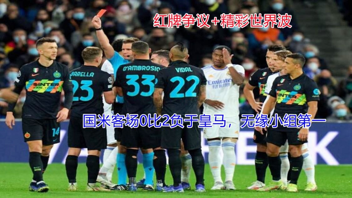 海港遭遇争议红牌，国米乘势反超比分完成逆转的简单介绍