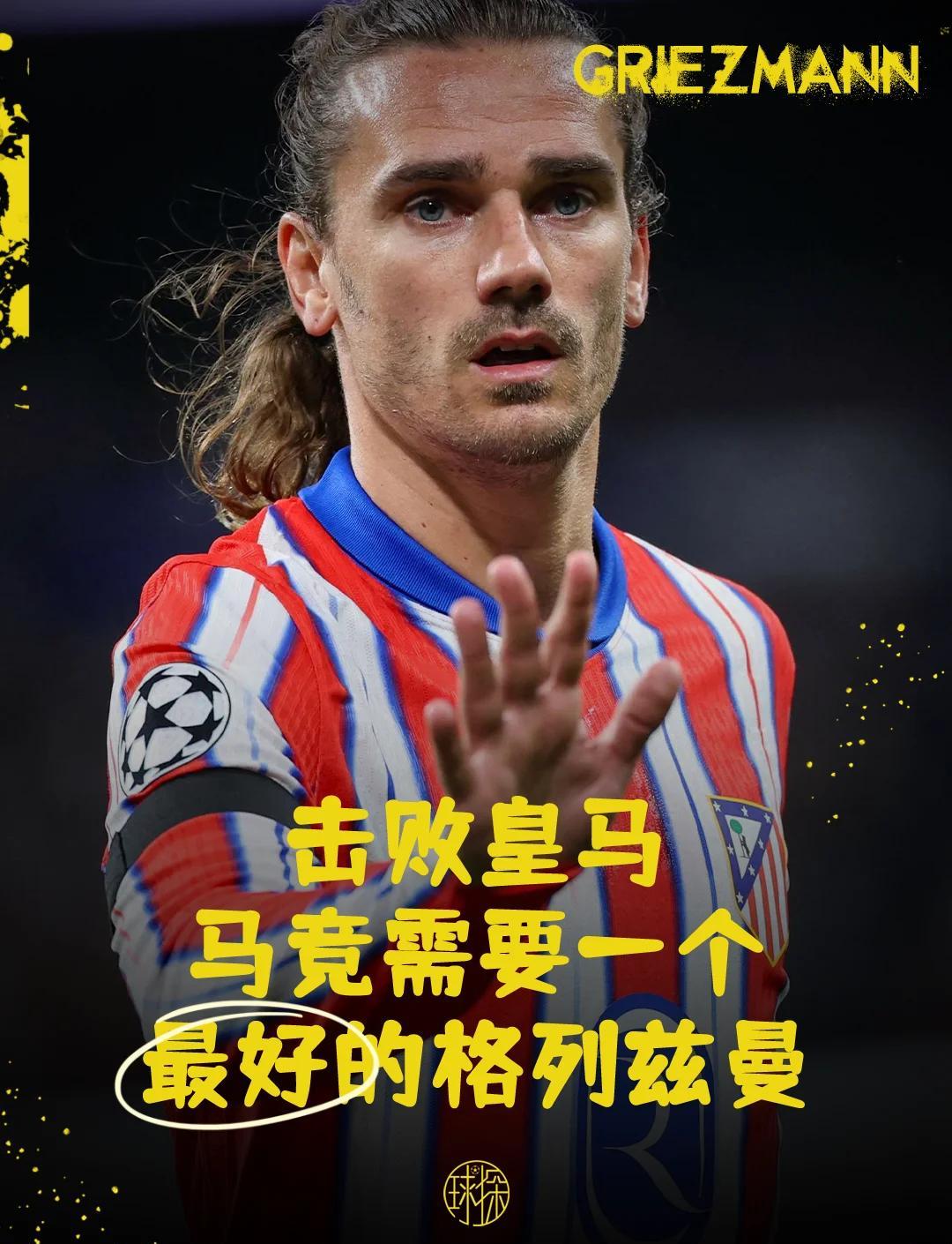 拜仁主帅豪言：今晚必须击败格列兹曼，否则辞职！